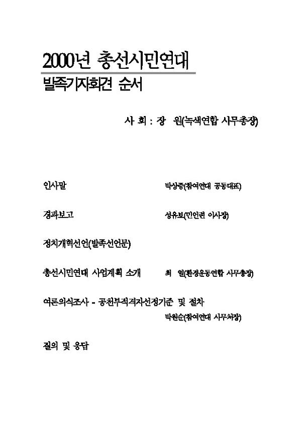 2000년 총선시민연대 발족기자회견 자료