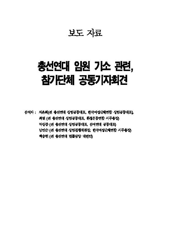 총선연대 임원 기소 관련, 참가단체 공동기자회견 자료