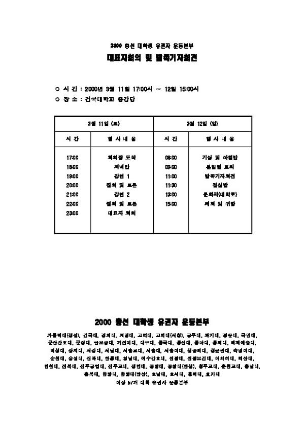 2000 총선 대학생 유권자 운동본부 대표자회의 및 발족 기자회견 자료