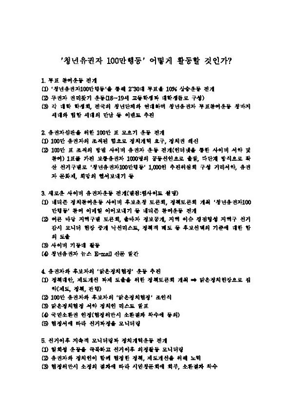 청년유권자 100만행동 어떻게 활동할 것인가?