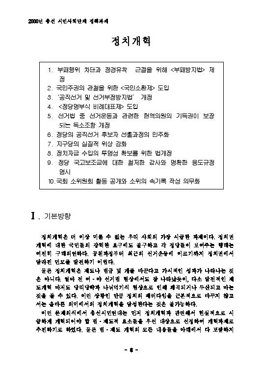 2000년 총선 시민사회단체 정책과제