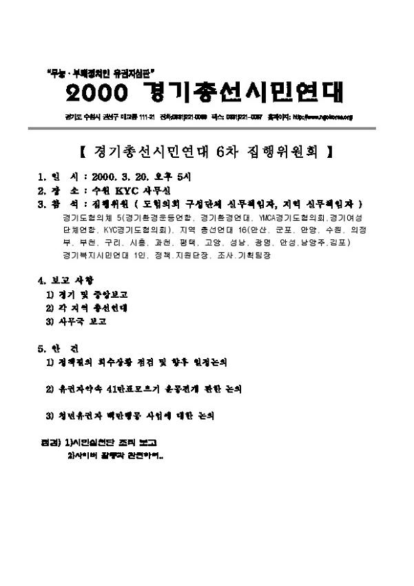 경기총선시민연대 6차 집행위원회 회의 자료