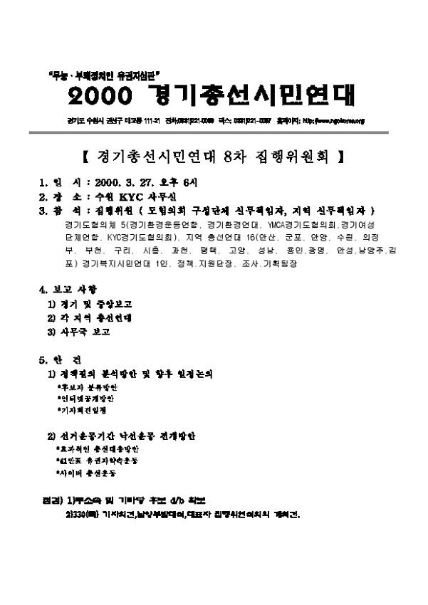 경기총선시민연대 8차 집행위원회 회의 자료
