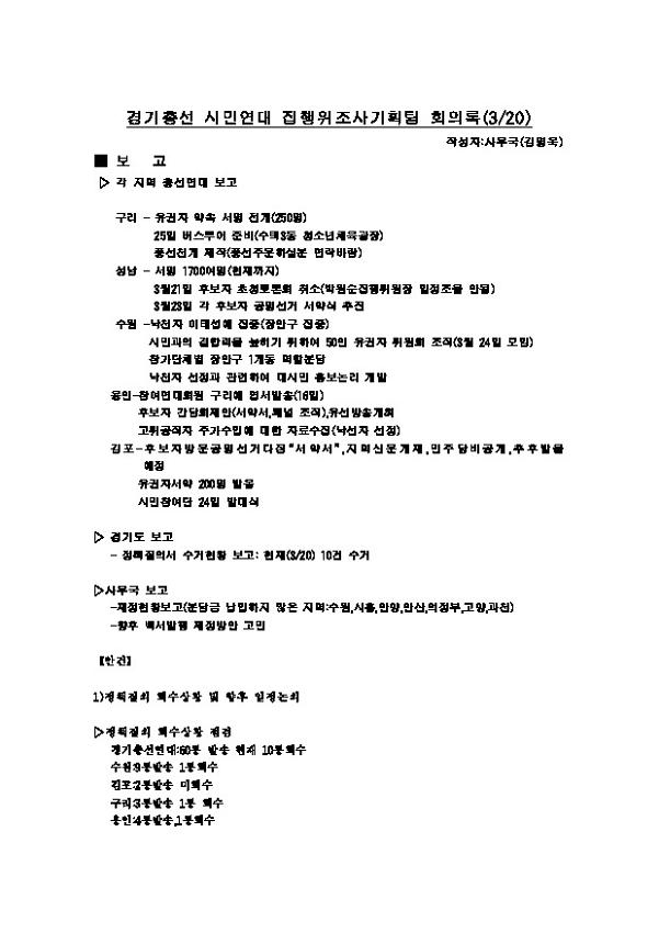 경기총선 시민연대 집행위조사기획팀 회의록(2000.03.20)