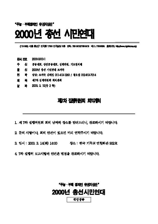 2000년 총선 시민연대 제7차 집행위원회 회의개최 안내 자료