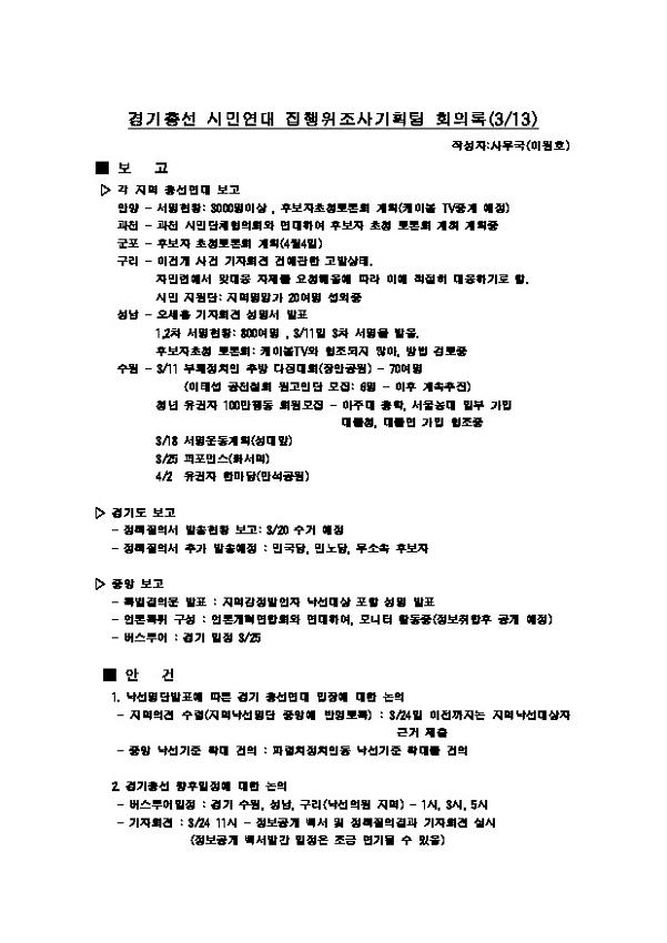 경기총선 시민연대 집행위조사기획팀 회의록(2000.03.13)