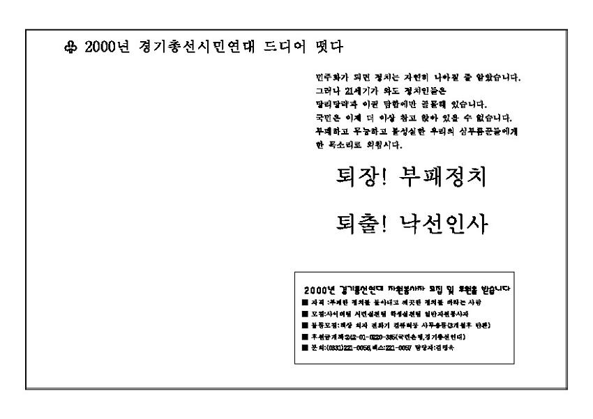 2000년 경기총선시민연대 드디어 떳다 홍보물