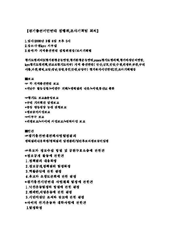 경기총선시민연대 집행위,조사기획팀 회의 안건 문서 및 회의록