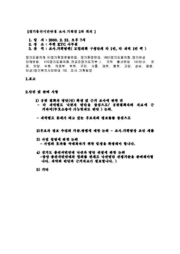 경기총선시민연대 조사.기획팀 2차 회의 안건 문서