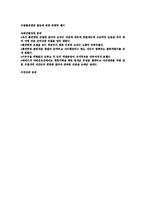 수원총선연대 활동에 대한 대략적 평가 자료