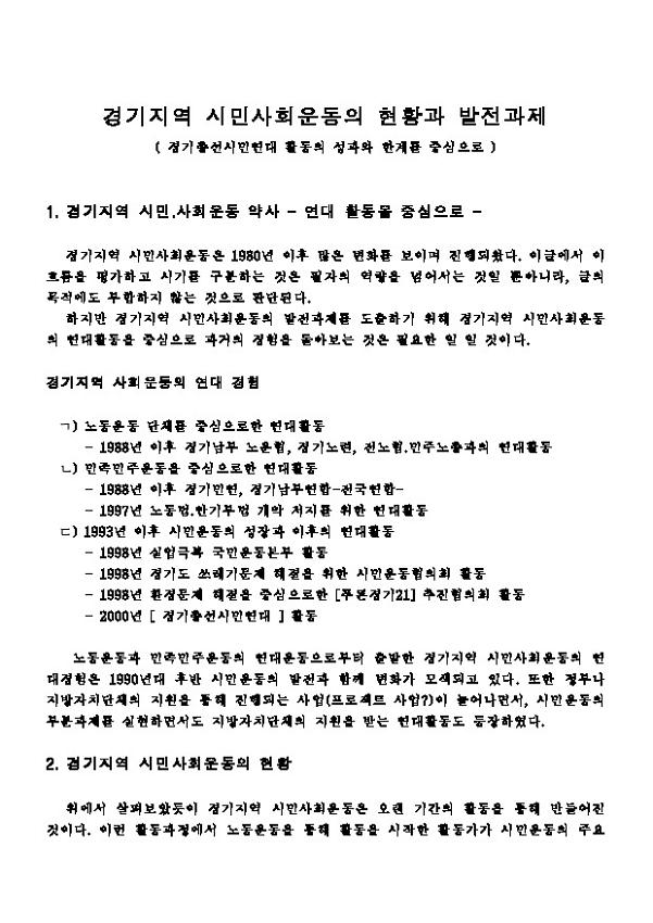 경기지역 시민사회운동의 현황과 발전과제 : 경기총선시민연대 활동의 성과와 한계를 중심으로