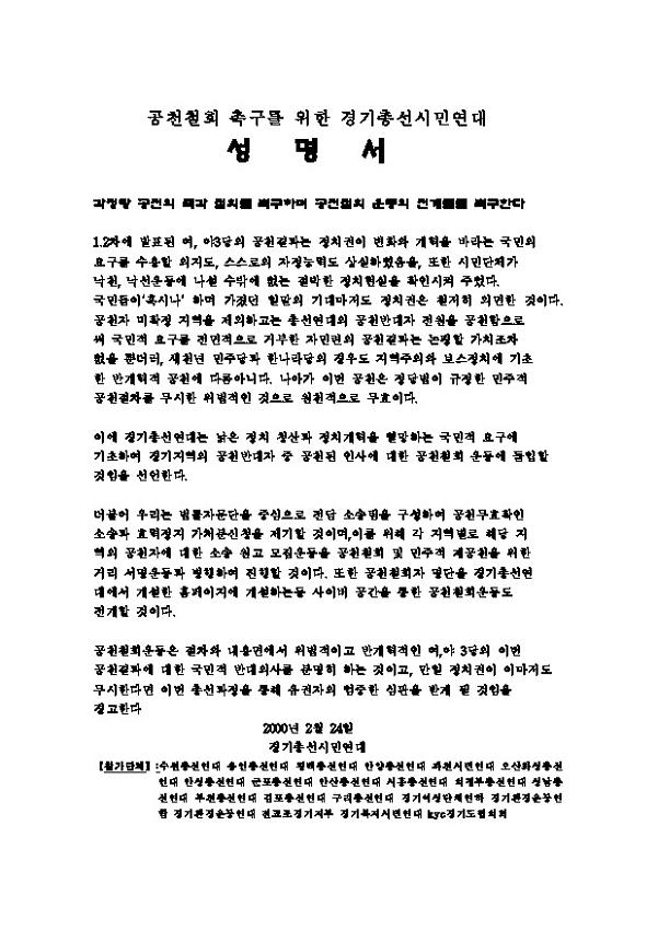 공천철회 촉구를 위한 경기총선시민연대 성명서