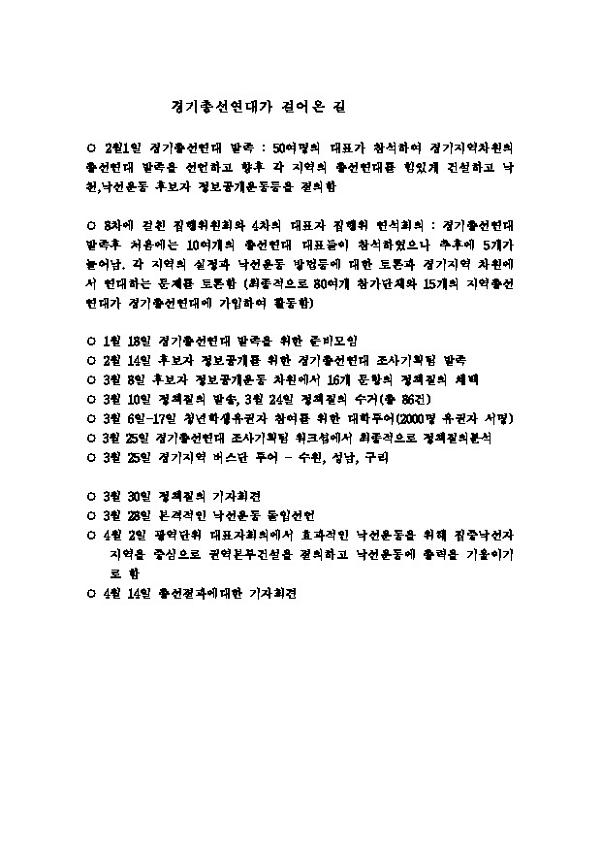경기총선연대가 걸어온 길