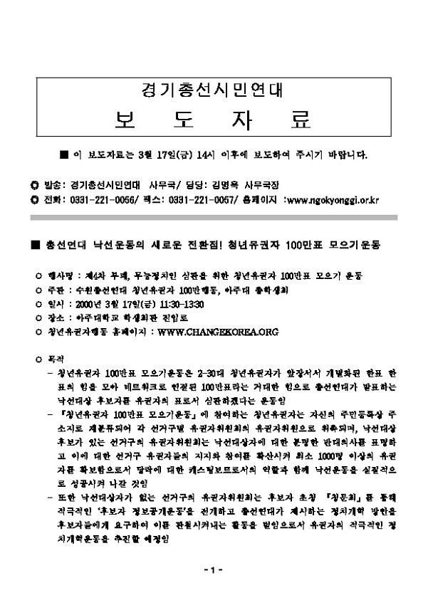 총선연대 낙선운동의 새로운 전환점! 청년유권자 100만표 모으기운동 보도자료