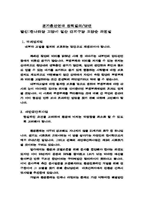 오양순(한 고양일산갑) 후보 정책질의서