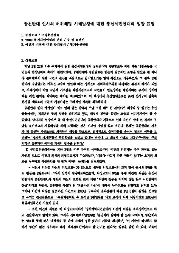 공천반대 인사의 허위해명 사례발생에 대한 총선시민연대의 입장 표명문
