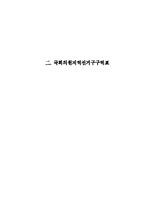 국회의원지역선거구구역표 자료집