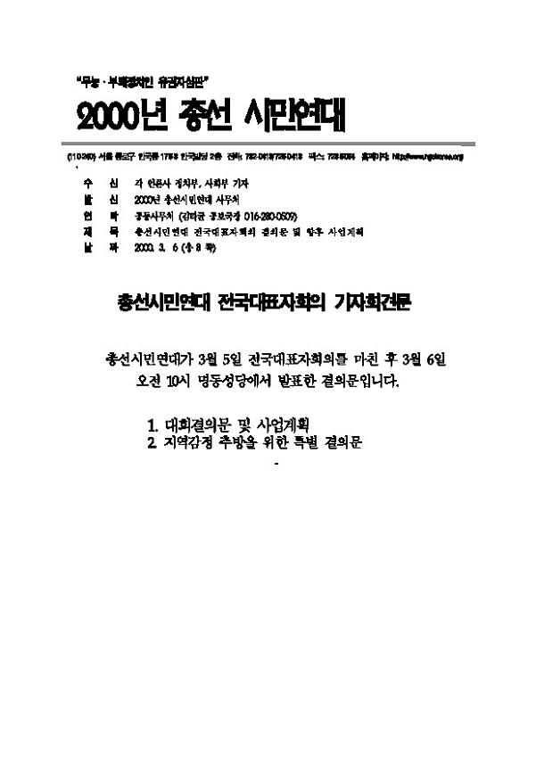 총선시민연대 전국대표자회의 기자회견문