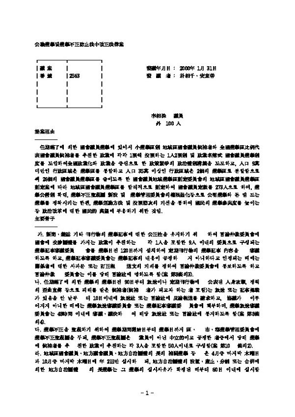 公職選擧및選擧不正防止法中改正法律案(공직선거및부정방지법 개정법률안)