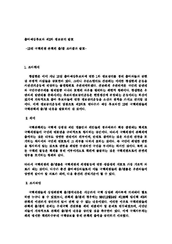 출마예상후보자 제2차 정보공개 발표 자료집 : 15대 국회의원 본회의 출/결 조사결과 발표