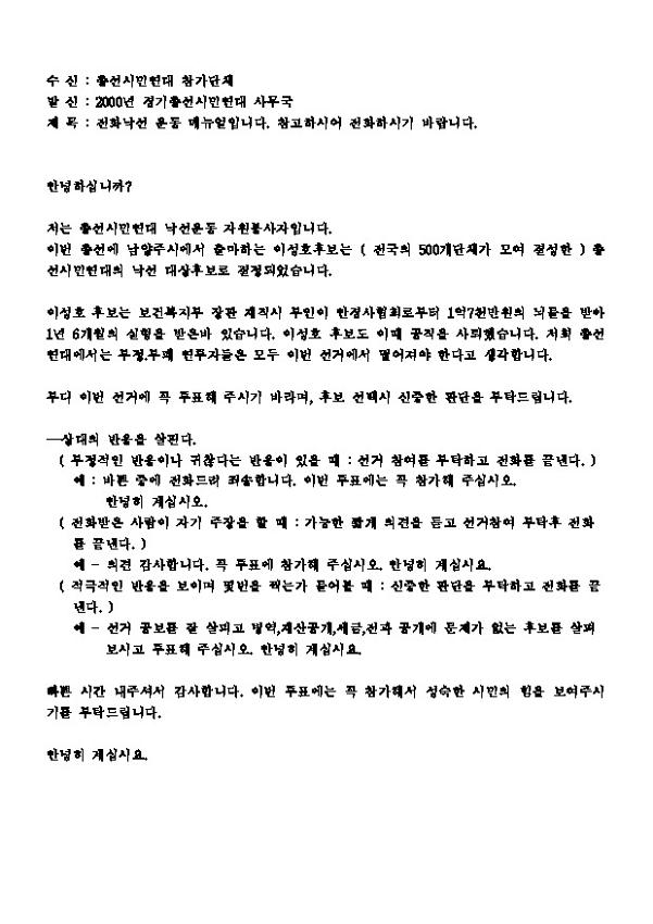전화낙선 운동 매뉴얼 안내 