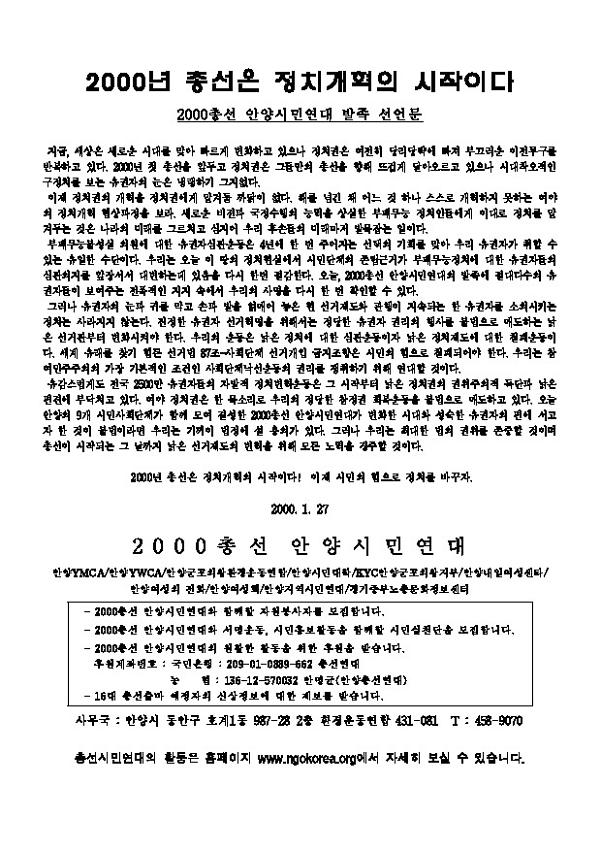 2000년 총선은 정치개혁의 시작이다 : 2000총선 안양시민연대 발족 선언문과 공천반대인사 목록