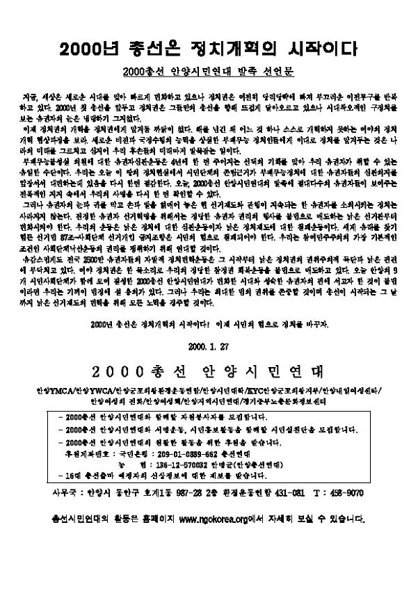 2000년 총선은 정치개혁의 시작이다 : 2000총선 안양시민연대 발족 선언문과 2000년 총선을 낡은 정치 심판장으로! 국민주권의 축제로! 홍보문