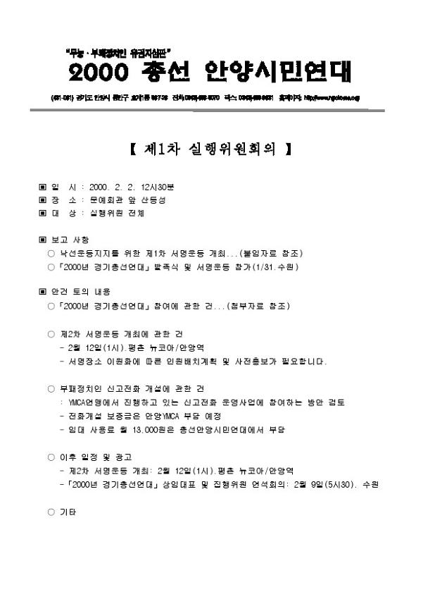 2000총선안양시민연대 제1차 실행위원회의 결과보고 문서