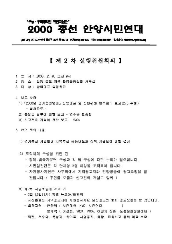 2000총선안양시민연대 제2차 실행위원회의 결과보고 문서