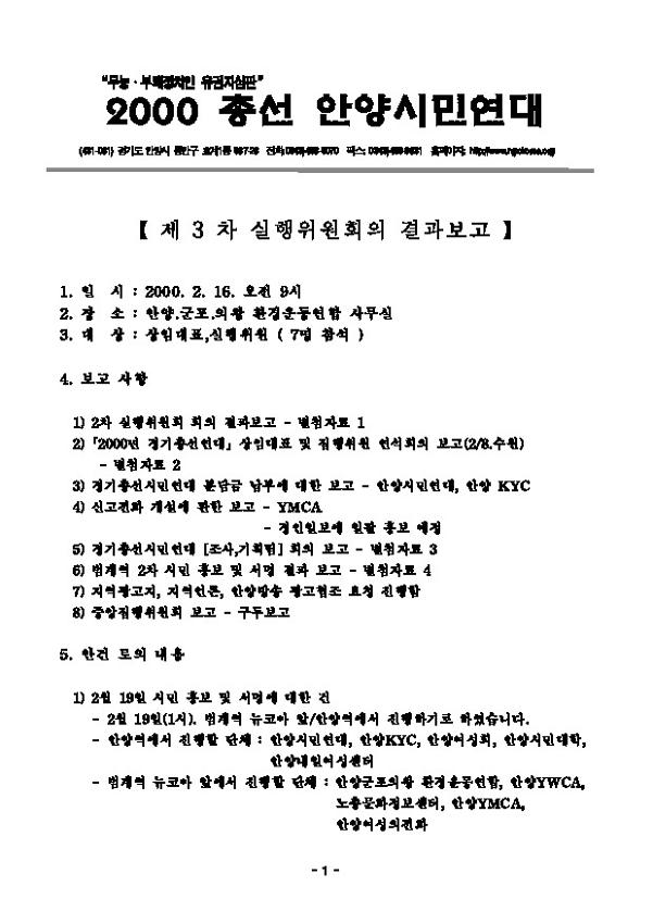 2000총선안양시민연대 제3차 실행위원회의 결과보고 문서