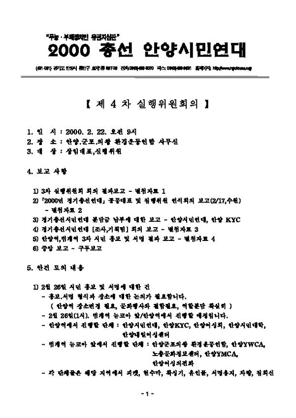 2000총선안양시민연대 제4차 실행위원회의 회의록