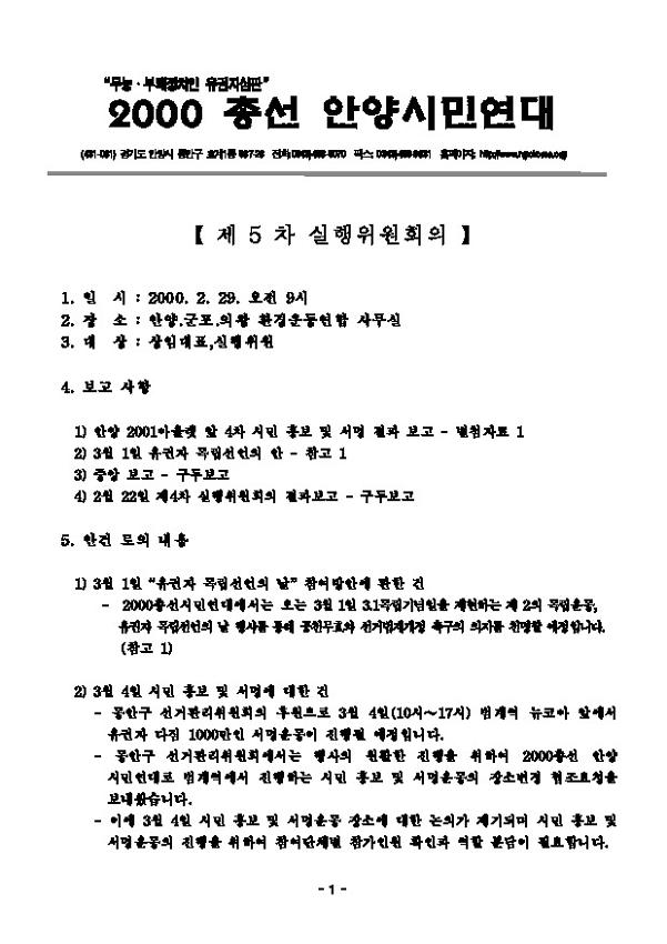 2000총선안양시민연대 제5차 실행위원회의 회의록