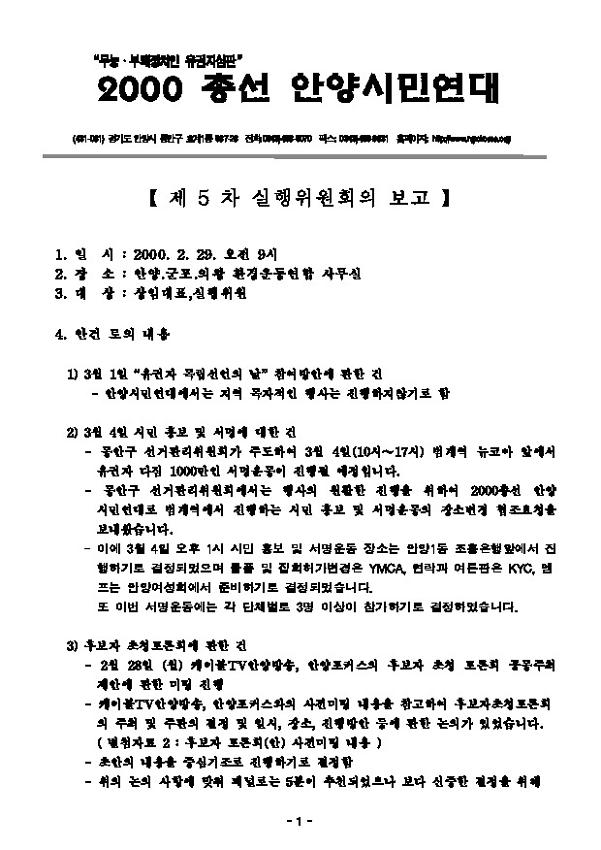 2000총선안양시민연대 제5차 실행위원회의 결과보고 문서