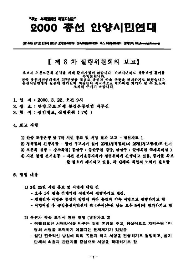 2000총선안양시민연대 제8차 실행위원회의 결과보고 문서
