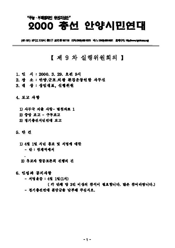 2000총선안양시민연대 제9차 실행위원회의 회의록