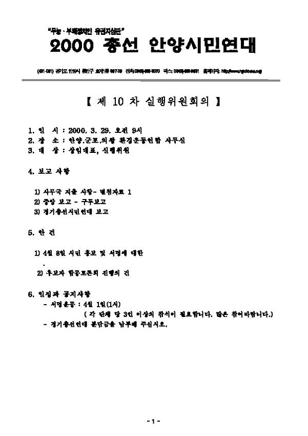 2000총선안양시민연대 제10차 실행위원회의 회의록