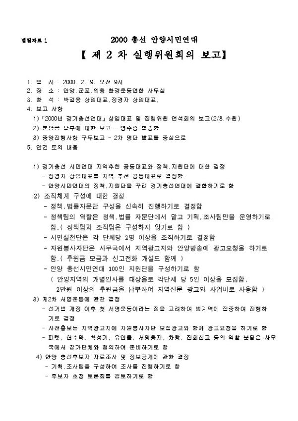 2000총선안양시민연대 제2차 실행위원회의 결과보고 문서