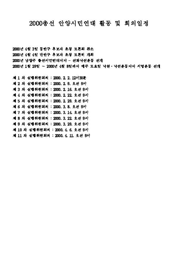 2000총선 안양시민연대 활동 및 결산