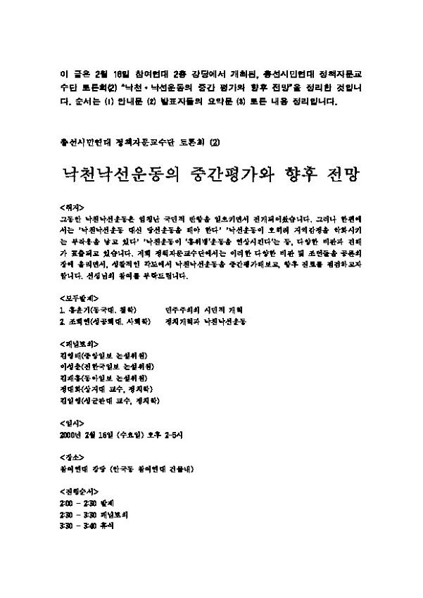 총선시민연대 정책자문교수단 토론회(2) : 낙천∙낙선운동의 중간 평가와 향후 전망 정리문