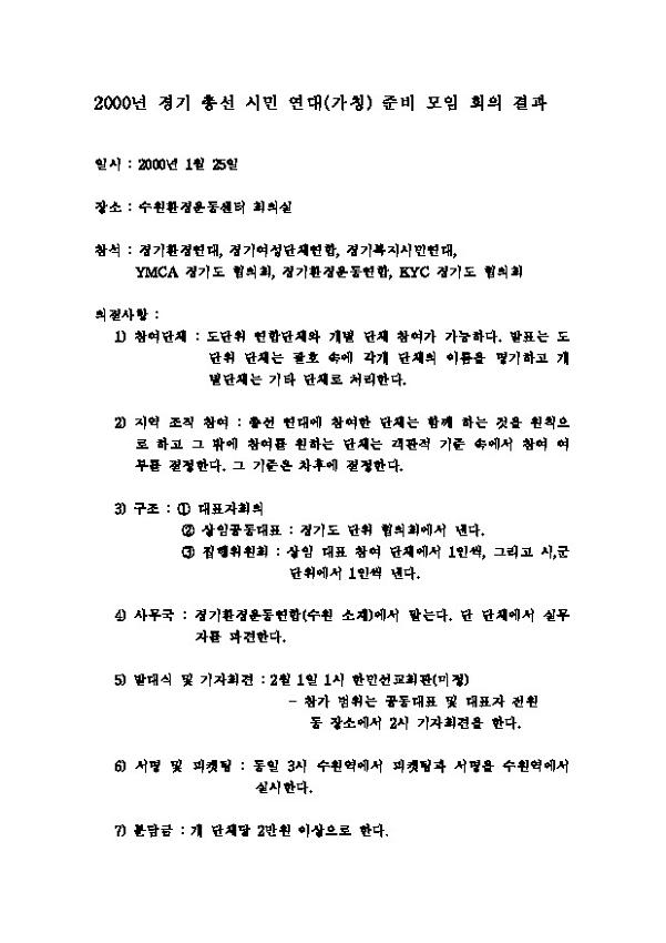 2000년 경기총선시민연대(가칭) 준비 모임 회의 결과