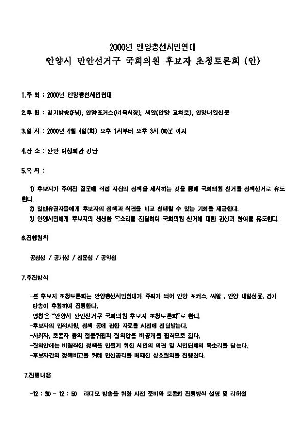 안양시 만안선거구 국회의원 후보자 초청토론회 (안) 안내문