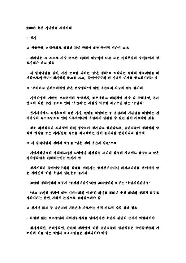 2000년 총선 시민연대 사업계획안