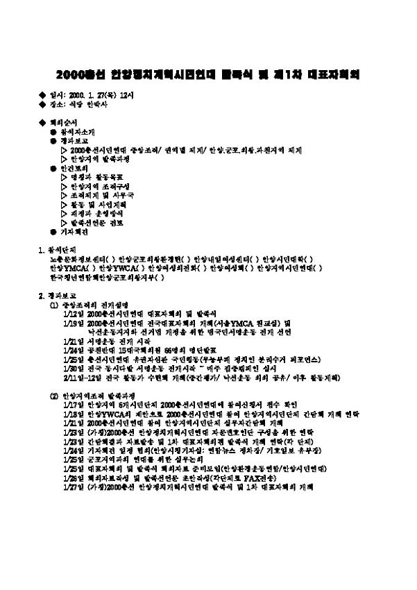 2000총선 안양정치개혁시민연대 발족식 및 제1차 대표자회의