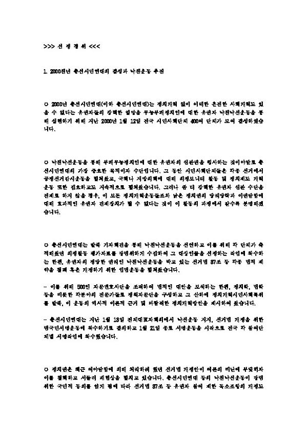 2000년 총선시민연대의 결성과 낙천운동 추진에 대한 인터뷰 대본