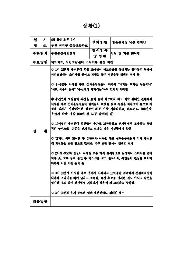 이사철 낙선운동 중 발생한 폭력 문제와 대응 목록
