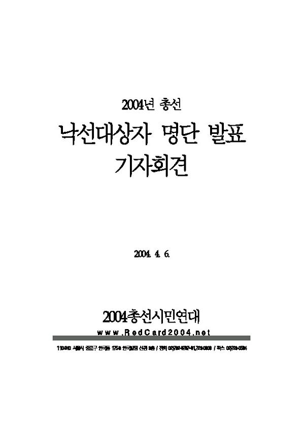 2004년 총선 낙선대상자 명단 발표 기자회견