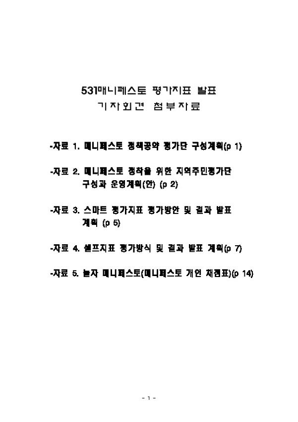 531매니페스토 평가지표 발표 기자회견 첨부자료