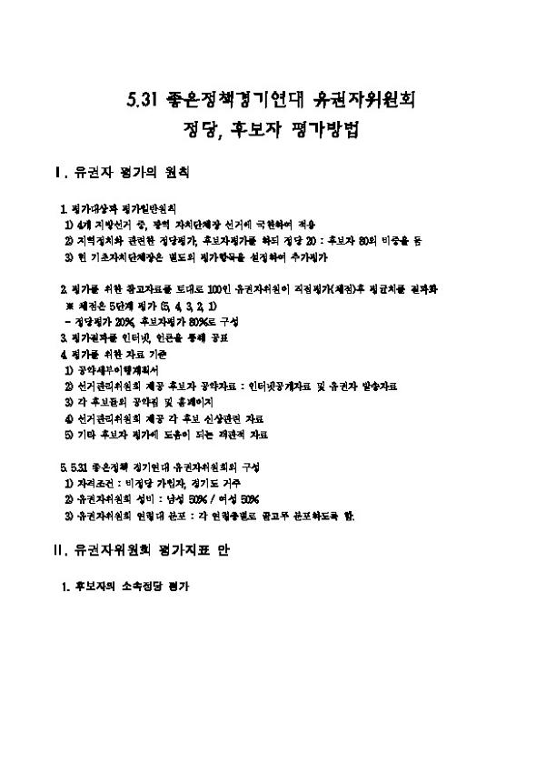 5.31 좋은정책경기연대 유권자위원회 정당, 후보자 평가방법
