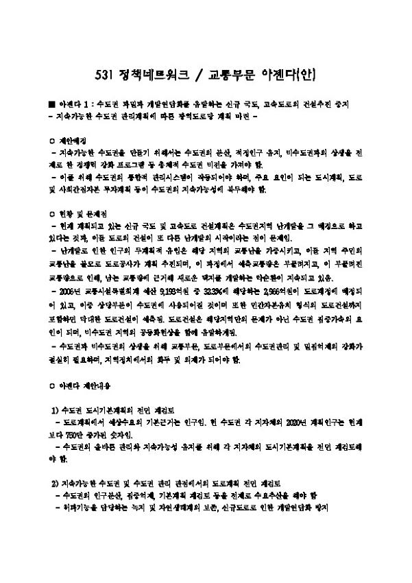 531 정책네트워크 교통부문 아젠다(안)