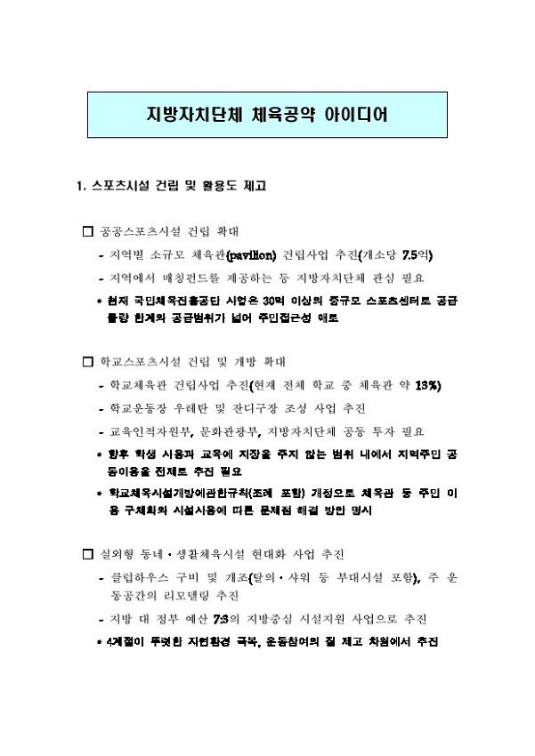 531 정책네트워크 체육공약 정책 아젠다(안)